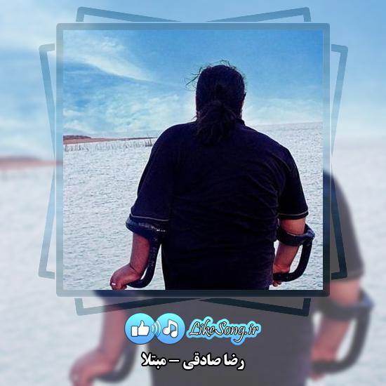 دانلود آهنگ رضا صادقی مبتلا